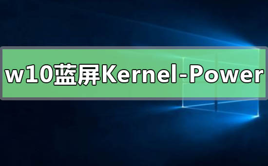 win10無規律藍屏重啟Kernel-Power41