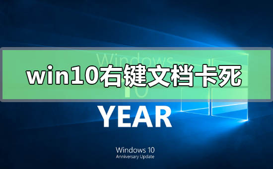 win10右鍵文檔卡死未響應怎么辦