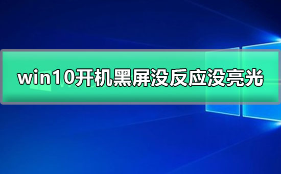 win10開機黑屏沒反應沒亮光