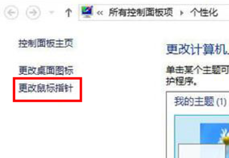 win8怎么自定義更改鼠標指針