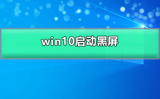 win10啟動(dòng)黑屏