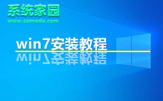 系統(tǒng)家園win7安裝教程