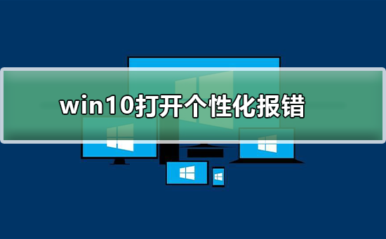 win10打開(kāi)個(gè)性化報(bào)錯(cuò)