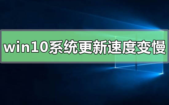 win10系統(tǒng)更新后運(yùn)行速度變慢如何解決