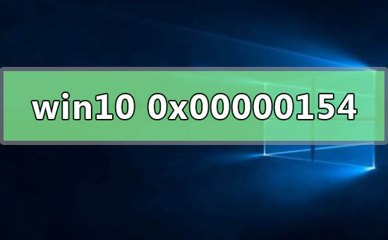win10系統檢測錯誤0x00000154怎么辦
