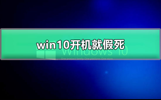 win10開機(jī)就假死