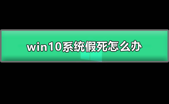 win10系統假死怎么辦