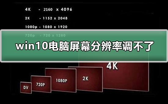 win10電腦屏幕分辨率調不了怎么辦