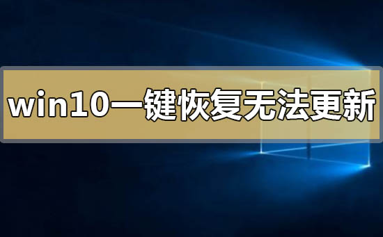 win10一鍵恢復(fù)無法更新系統(tǒng)0x80072f76怎么解決