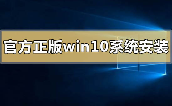 官方正版win10系統(tǒng)怎么安裝下載