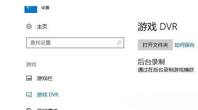 Win10系統(tǒng)電腦關(guān)閉游戲錄屏功能教程