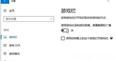 Win10系統(tǒng)電腦關(guān)閉游戲錄屏功能教程