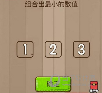 微信腦力大亂斗第38關(guān)怎么過(guò) 組合成最小的數(shù)值答案