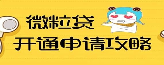 微信微粒貸在哪？借錢步驟圖文一覽