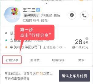 滴滴出行怎么分享行程？行程自動(dòng)分享方法介紹