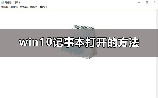 win10記事本在哪里打開