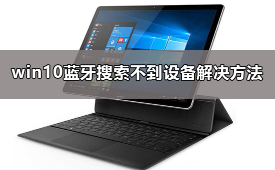 win10藍牙搜索不到設(shè)備怎么辦
