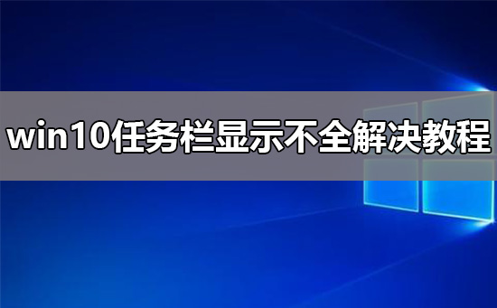 win10任務(wù)欄顯示不全解決教程