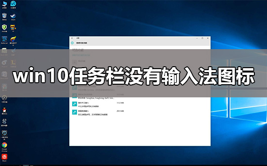 win10任務(wù)欄沒(méi)有輸入法圖標(biāo)