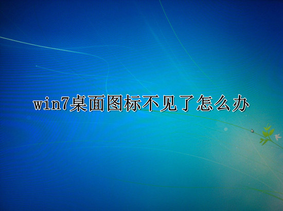 win7桌面圖標(biāo)不見了恢復(fù)顯示設(shè)置教程