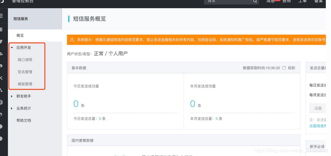 SpringBoot實(shí)現(xiàn)阿里云短信接口對接的示例代碼