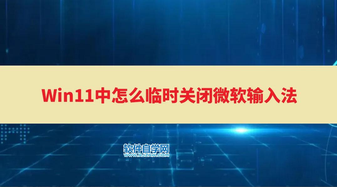 Win11中怎么關(guān)閉微軟輸入法？Win11刪除微軟輸入法的方法