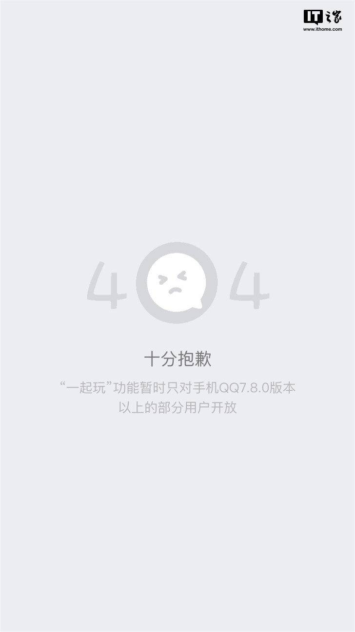 手機(jī)QQ ios版一起玩404進(jìn)不去玩不了原因介紹