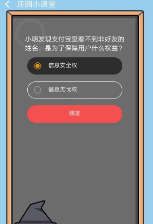 小明發現支付寶里看不到非好友的姓名是為了保障用戶什么權益 ？8.27答案
