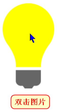 JavaScript實現(xiàn)電燈開關(guān)小案例