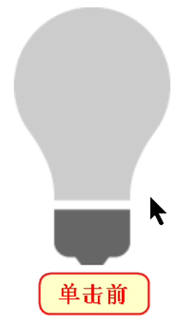 JavaScript實現(xiàn)電燈開關(guān)小案例