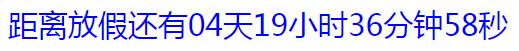 JavaScript定時器使用方法詳解