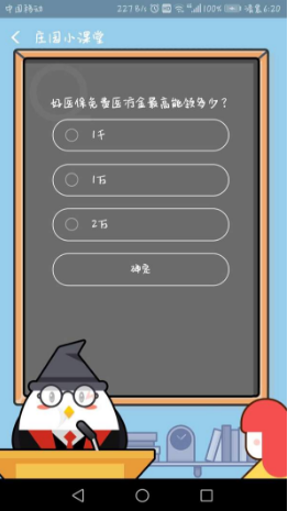 好醫保免費醫療金最高能領多少？支付寶8月23日螞蟻莊園小課堂答案介紹