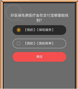 支付寶8月22日螞蟻莊園小課堂好醫(yī)保免費醫(yī)療金在哪里?答案一覽