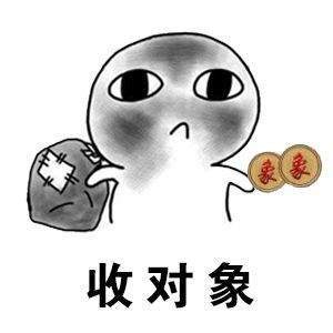 【抖音收對(duì)象表情包】搞怪收對(duì)象表情包無水印分享
