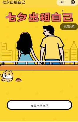 微信七夕出租自己怎么玩?出租自己圖片制作方法介紹