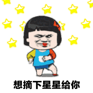 抖音“想摘下星星給你”動(dòng)態(tài)表情包大全大全
