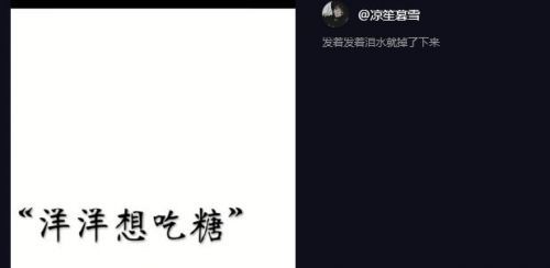 【抖音洋洋想吃糖是什么?！繛槭裁囱笱笙氤蕴亲屓讼肟薜粞蹨I
