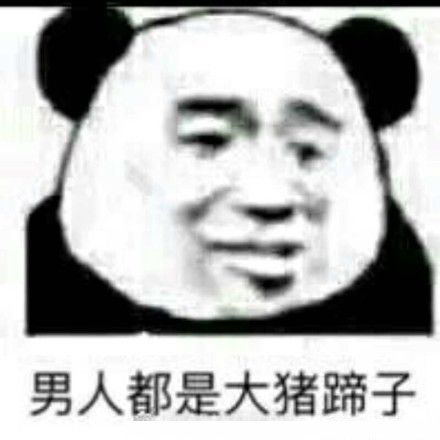【抖音男生都是大豬蹄子是什么梗】男生都是大豬蹄子出處內(nèi)涵