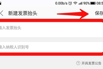 美團外賣如何開票 發票開具流程詳解