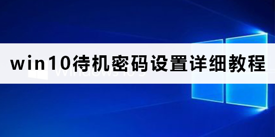 win10待機密碼怎么設(shè)置