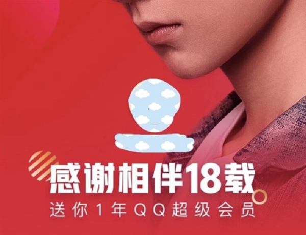 QQ會(huì)員18周年內(nèi)部員工有什么福利 騰訊員工獲贈(zèng)1年免費(fèi)會(huì)員