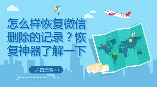 怎么樣恢復微信刪除的記錄?恢復神器了解一下