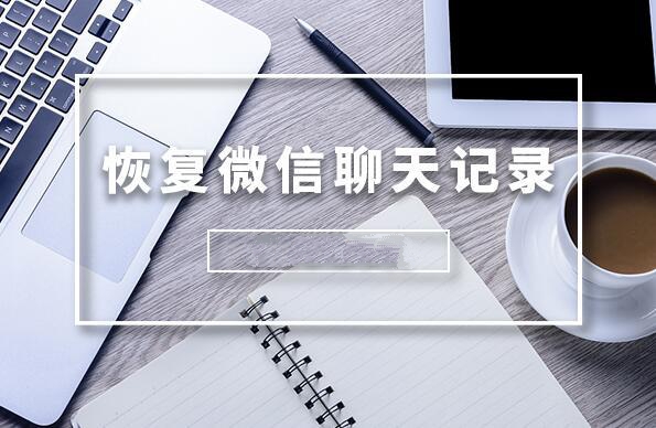 極速數(shù)據(jù)恢復(fù)是真的嗎？極速數(shù)據(jù)恢復(fù)找回微信聊天記錄的具體方法