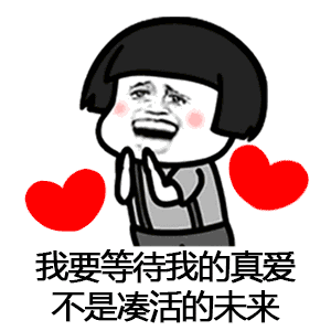 【抖音催啊催啊我就不找對(duì)象gif表情包】蘑菇頭催婚表情包分享