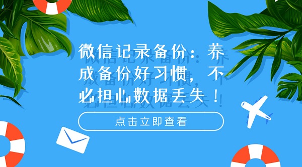 微信記錄備份:養成備份好習慣,不必擔心數據丟失!