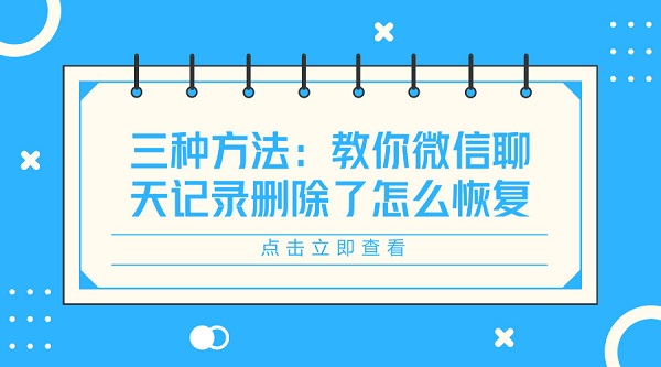 三種方法:教你微信聊天記錄刪除了怎么恢復(fù)
