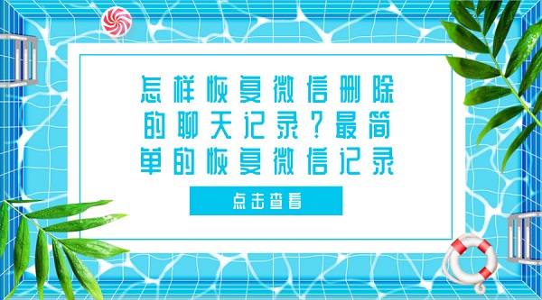 怎樣恢復(fù)微信刪除的聊天記錄?最簡(jiǎn)單的恢復(fù)微信記錄