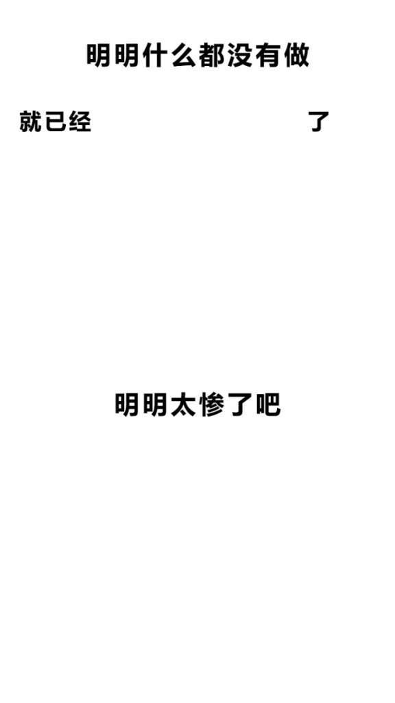 明明什么都沒(méi)做抖音圖片在哪下載？抖音明明什么都沒(méi)做壁紙大全
