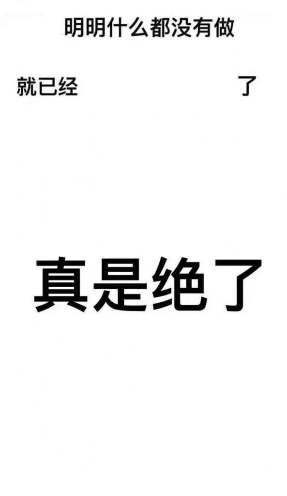 明明什么都沒(méi)做抖音圖片在哪下載？抖音明明什么都沒(méi)做壁紙大全