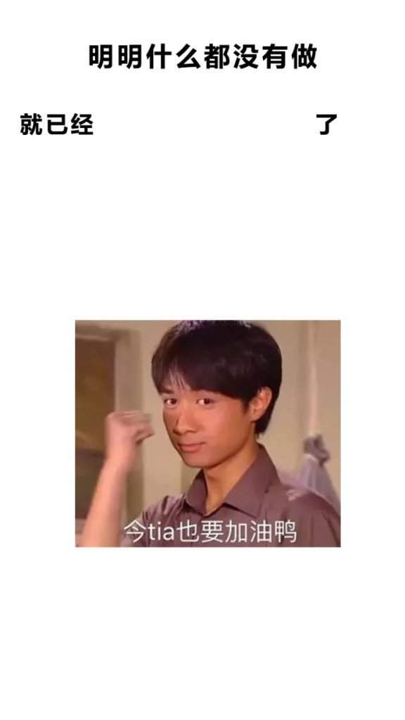 明明什么都沒(méi)做抖音圖片在哪下載？抖音明明什么都沒(méi)做壁紙大全